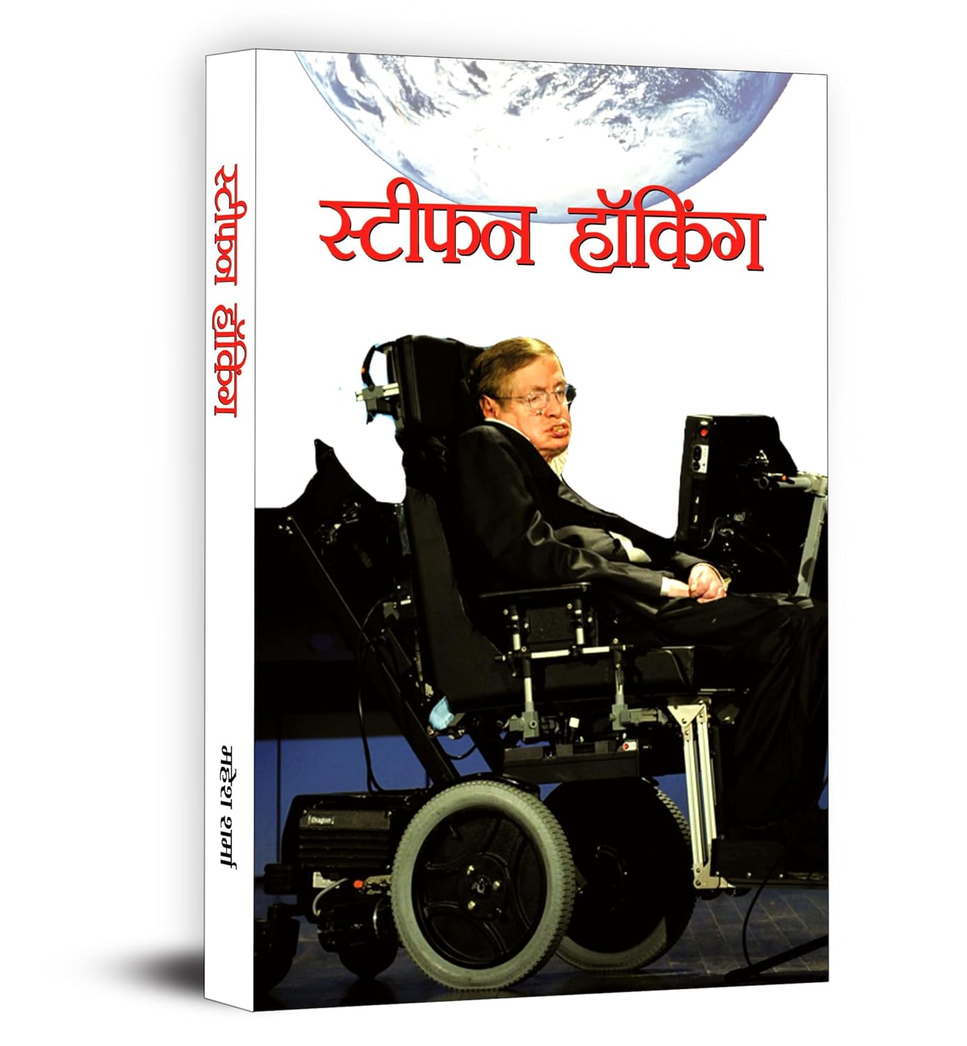 Stephen Hawking Book in Hindi By Mahesh Sharma