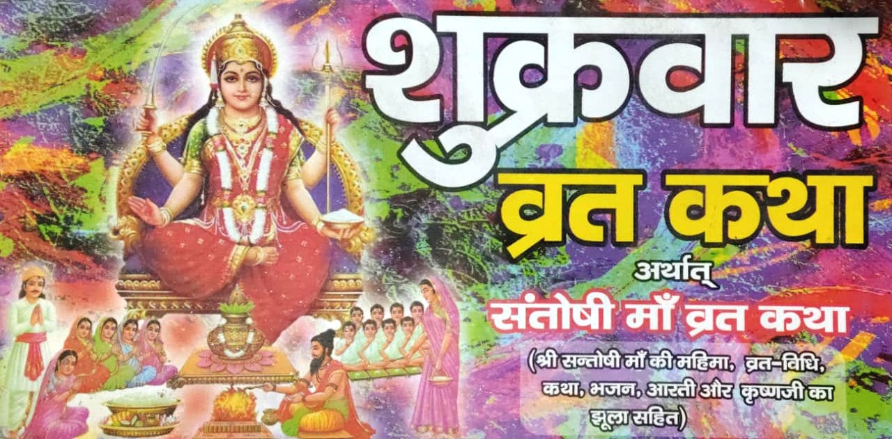 Sukravaar Vrat Katha Book,Santoshi Mata Puja Book In Hindi With Free Water Proof Khatu Shyam Sticker