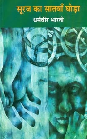 Suraj Ka Satvan Ghoda by Dharmveer Bharati book in Hindi