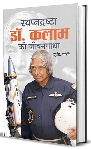 Swapnadrashta Dr. Kalam Ki Jeevan Gatha By A.K. Gandhi Book In Hindi