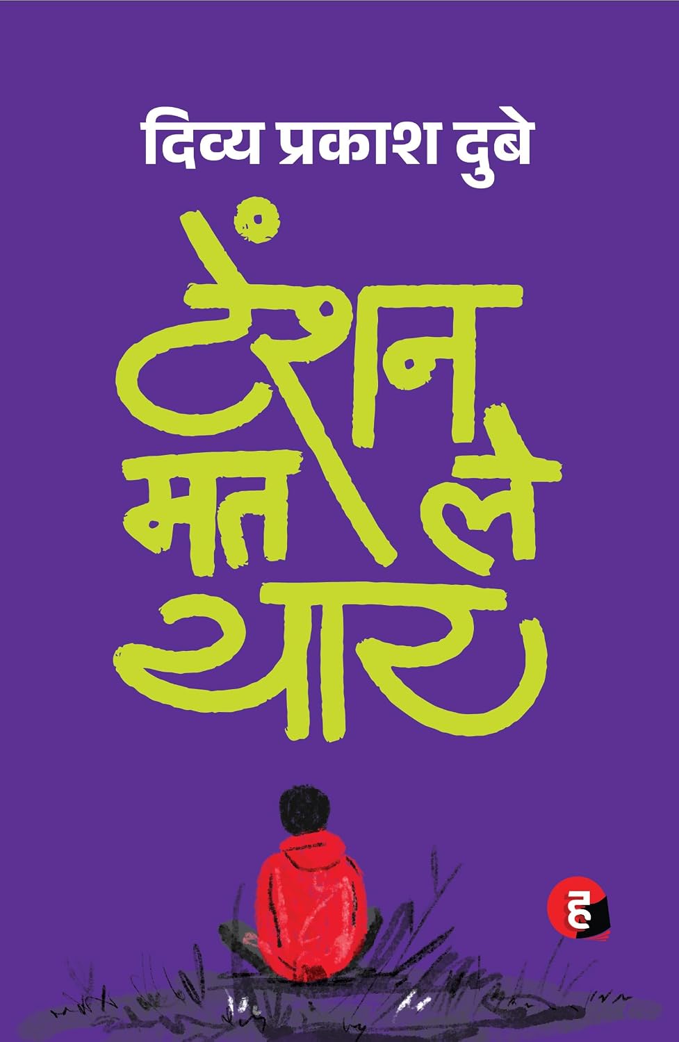 Tension Mat Le Yaar by Divya Prakash Dubey टेंशन मत ले यार