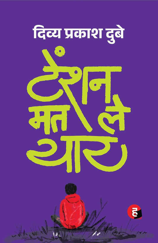 Tension Mat Le Yaar by Divya Prakash Dubey टेंशन मत ले यार