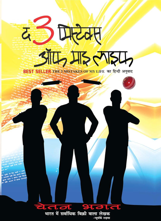 The 3 Mistake Of My Life By Chetan Bhagat Hindi Edition 