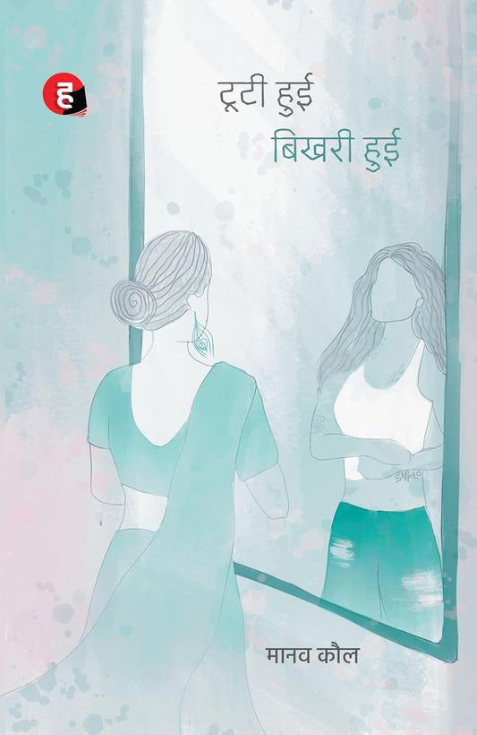 Tooti Hui Bhikhari Hui by Manav Kaul टूटी हुई बिखरी हुई मानव कौल का नया उपन्यास