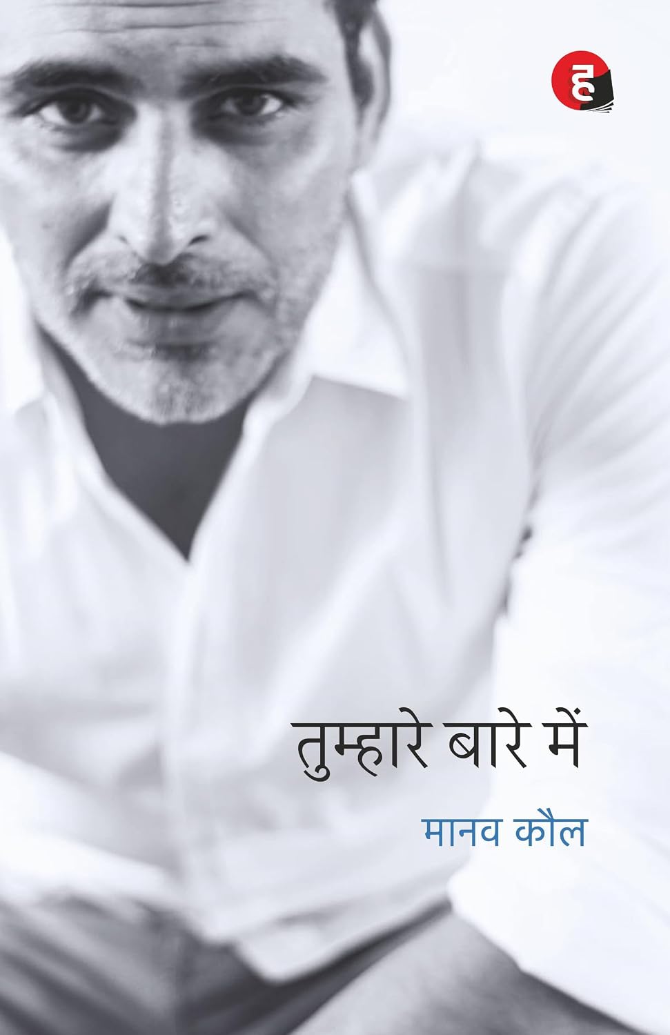  Tumhare Baare Mein by Manav Kaul 