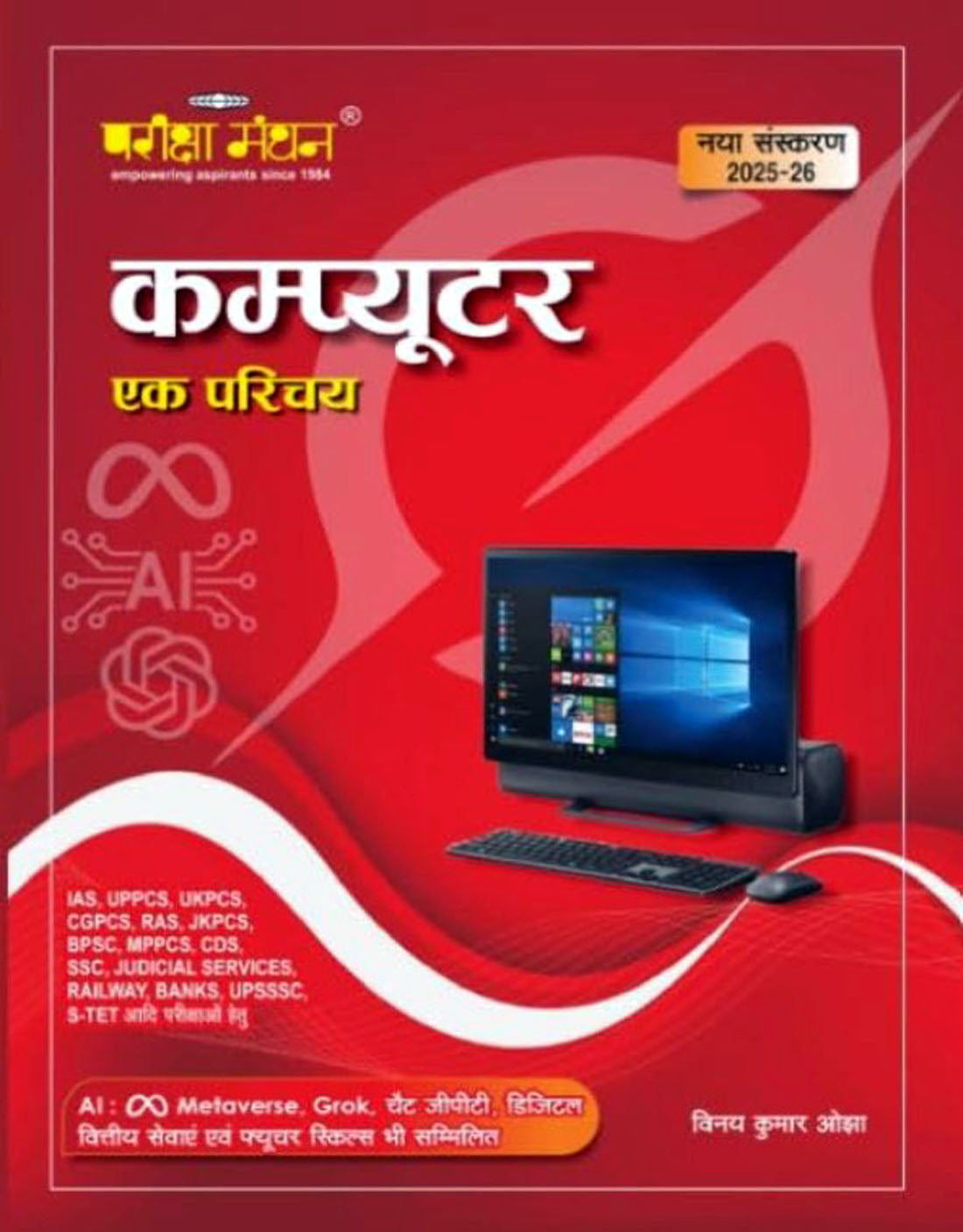 UP Police Constable 2026 Exam Special Computer Book -In Hindi, Computer Ek Parichay, With Metaverse Grok Chat GPT Digital Financial Services and Future Skills Book, by Pariksha Manthan  New Year Offer Gift Multicolour khatu shyam ji Waterproof Sticker Free