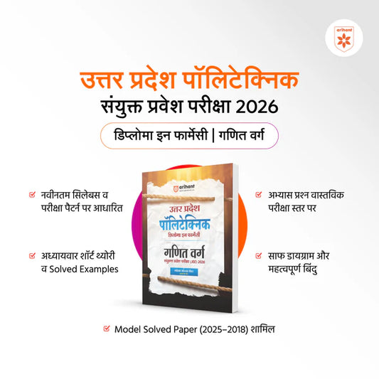 Arihant Uttar Pradesh Polytechnic Diploma In Pharmacy Ganit Varg Sanyukt Pravesh Pariksha JEE For Exam 2026 With Free Khatu Shyam Sticker