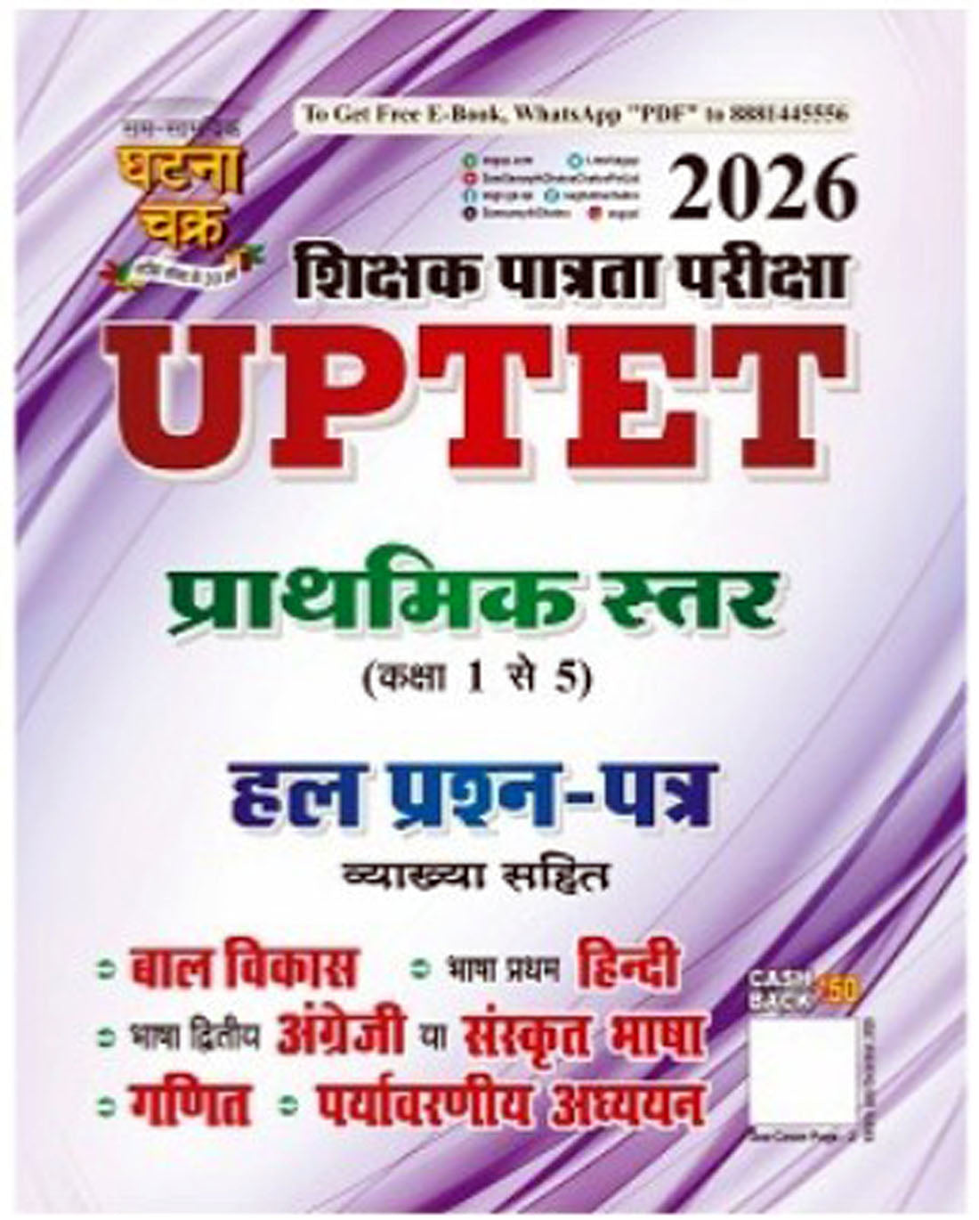 UPTET Primary Level 2026, UPTET प्राथमिक स्तर हल प्रश्न पत्र 2026 Book, Shartcut With Tricky Solution Ke sath, By Ghatna Chakra New Year Offer Gift Multicolour khatu shyam ji Waterproof Sticker Free