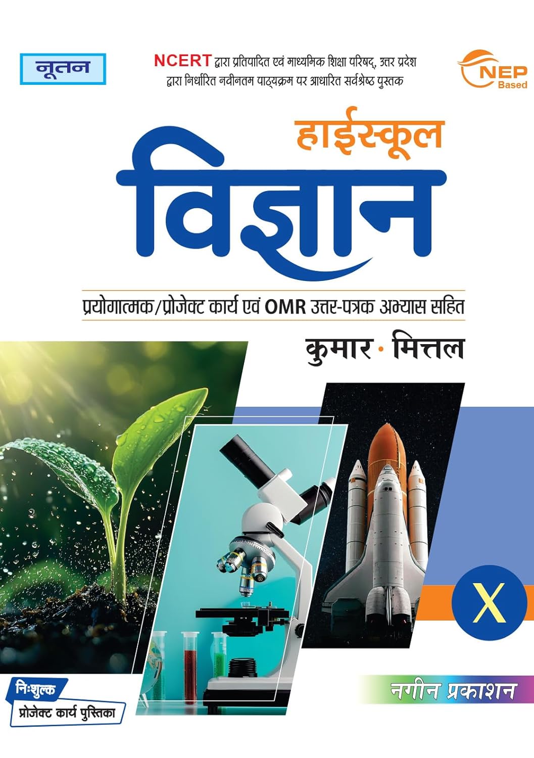 Nootan UP Board Class 10 Vigyan Science Text Book Academic Year 2025 2026 With Free Project Work Book By Kumar Mittal Nageen Prakashan