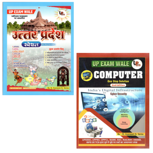 UP Exam Wale Computer and UP GK Special | Combo Set | Latest Edition