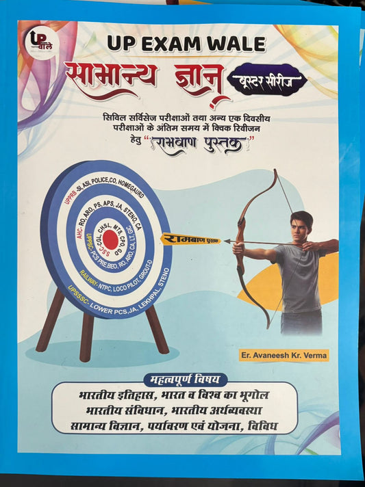 UP Exam Wale Samanya Gyan Booster Series Ramban Pustak By Er.Avaneesh Kr.Verma Useful For RRB B.TECH UP POLICE SSC CGL UP LEKHPAL And All Examination With Free Khatu Shyam Sticker