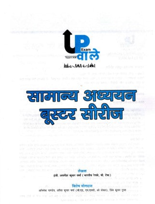 UP Exam Wale Samanya Gyan GK Booster Series Ramban Pustak 2026 By Er Avaneesh Kr.Verma Useful For RRB B.TECH UP POLICE SSC CGL UP