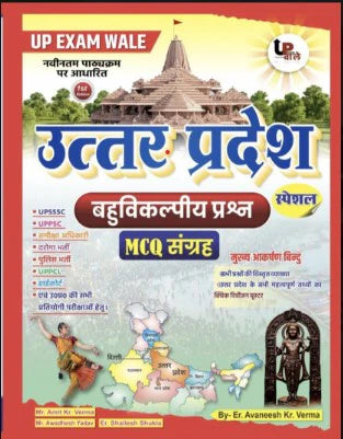 UP Exam Wale UP GK Special Objective Question MCQ Sangrah Book 2026 By Er.Avaneesh Kr Verma Useful For UP POLICE CONSTABLE UP LEKHPAL SSC GD CGL RAILWAY GROUP D BANKING And All Other Exams With Free Khatu Shyam Sticker