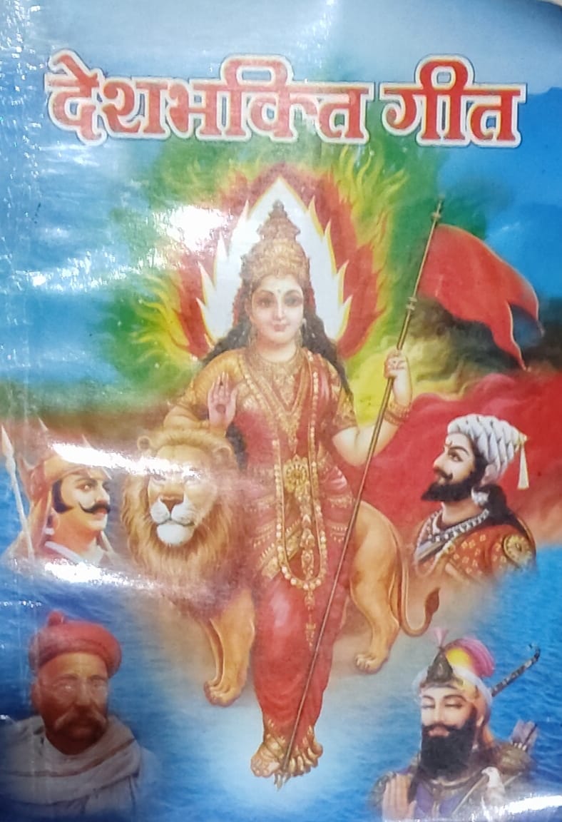 Udit Prakashan 26 January Special Deshabhakti Geet Book Hindi Medium With New Year Offer: फ्री Multicolour Khatu Shyam Ji Waterproof Sticker