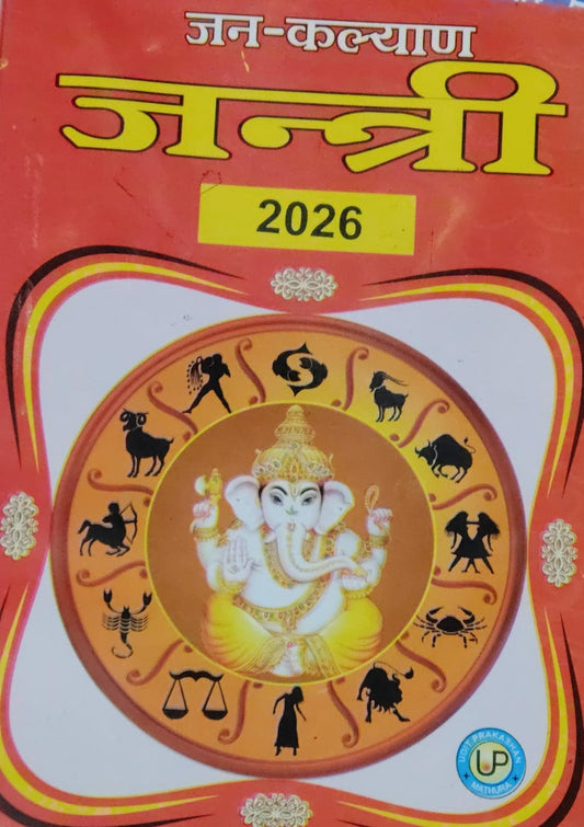 Udit Prakashan Jan Kalyan Jayantri 2026 Hindi Medium With Free Khatu Shyam Sticker
