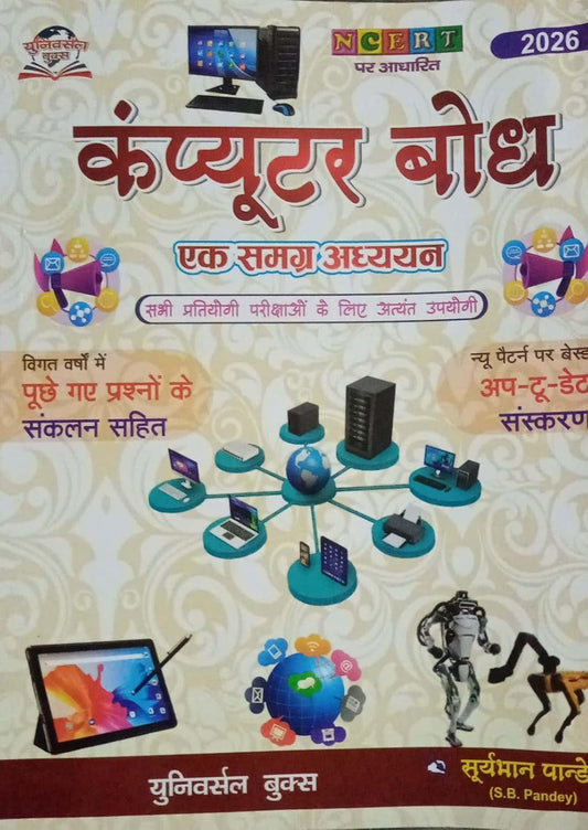 Universal Books Computer Bodh 2026 Ek Samagra Adhyan Based on NCERT By S B Pandey for All Competitive Exams