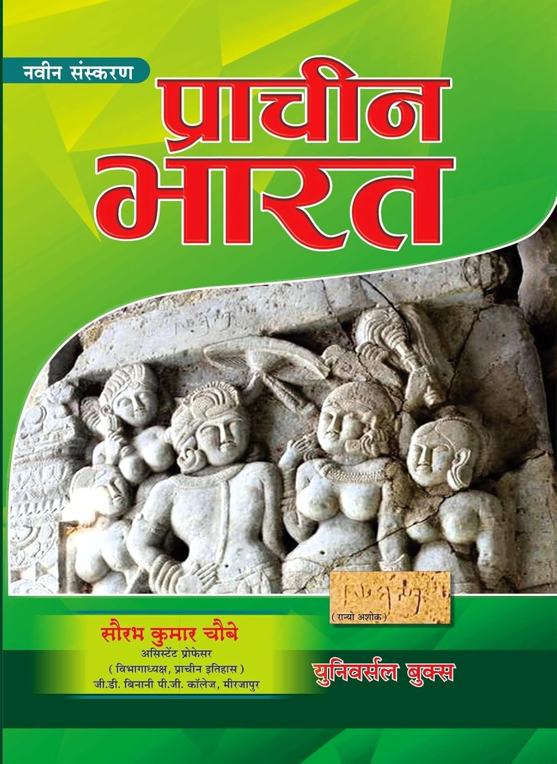 Universal Books Prachin Bharat Ancient Indian History प्राचीन भारत By Saurabh Kumar Chaubey