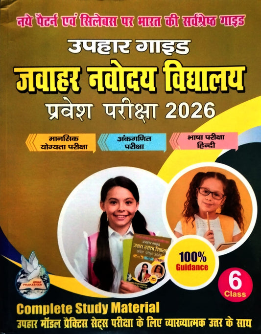 Uphar Jawahar Navodaya Vidyalaya 2026 Class 6 Entrance Exam Guide New Pattern Latest Syllabus Mental Ability Arithmetic and Language Test Complete Study Material Hindi Medium