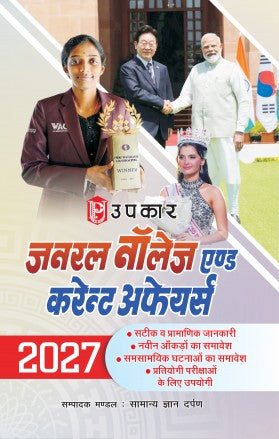 Upkar General Knowledge and Current Affairs 2027 Hindi Medium for All Competitive Exams
