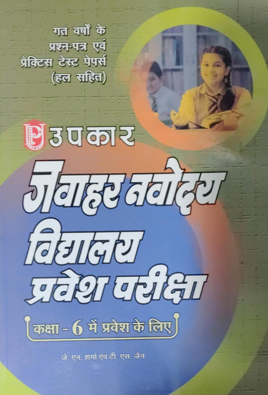 Upkar Jawahar Navodaya Vidyalaya 2026 Class 6 Pravesh Pariksha Complete Book Hindi Medium By Dr Lal evam Jain With Free Khatu Shyam Sticker