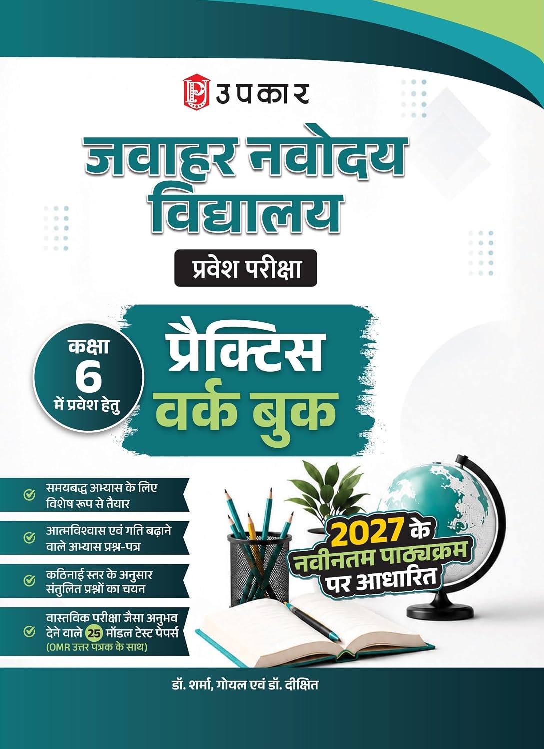 Upkar Jawahar Navodaya Vidyalaya 2027 Class 6 Pravesh Pariksha Practice Work Book Hindi Medium Based on Latest Syllabus
