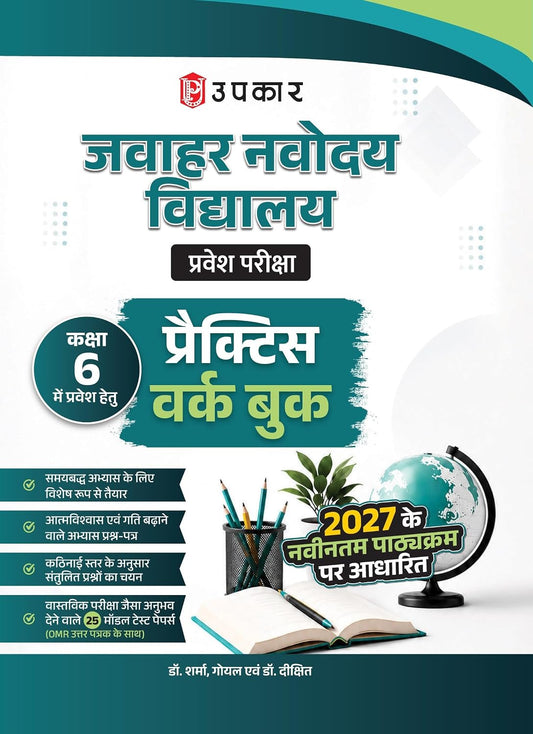 Upkar Jawahar Navodaya Vidyalaya 2027 Class 6 Pravesh Pariksha Practice Work Book Hindi Medium Based on Latest Syllabus