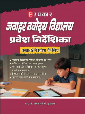Upkar Jawahar Navodaya Vidyalaya Admission Directory 2027 Class 6 Pravesh Pariksha Guide Book In Hindi By SP Goyal and Dr Kulshrestha 
