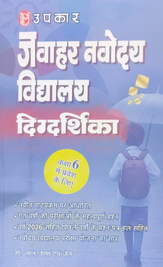 Upkar Jawahar Navodaya Vidyalaya Class 6 Margdarshika Entrance Exam 2027 Based On New Pattern Previous Years Exams Question Papers Including 2026 With Solutions With Free Khatu Shyam Ji Sticker