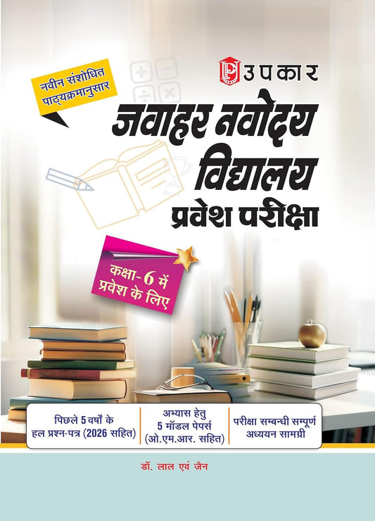 Upkar Jawahar Navodaya Vidyalaya Class 6 Pravesh Pariksha 2027 Previous 5 Years Solved Papers and 5 Model Practice Papers Hindi Medium By Dr Lal and Jain