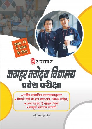 Upkar Jawahar Navodaya Vidyalaya Entrance Exam 2027 for Admission Class 6 Complete Study Material with 5 Model Papers for Practice As per Newly Revised Syllabus