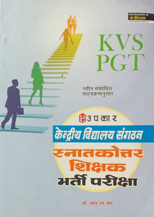 Upkar KVS PGT Bharti Pariksha Complete Book Based on Latest Syllabus By Dr Lal and Jain