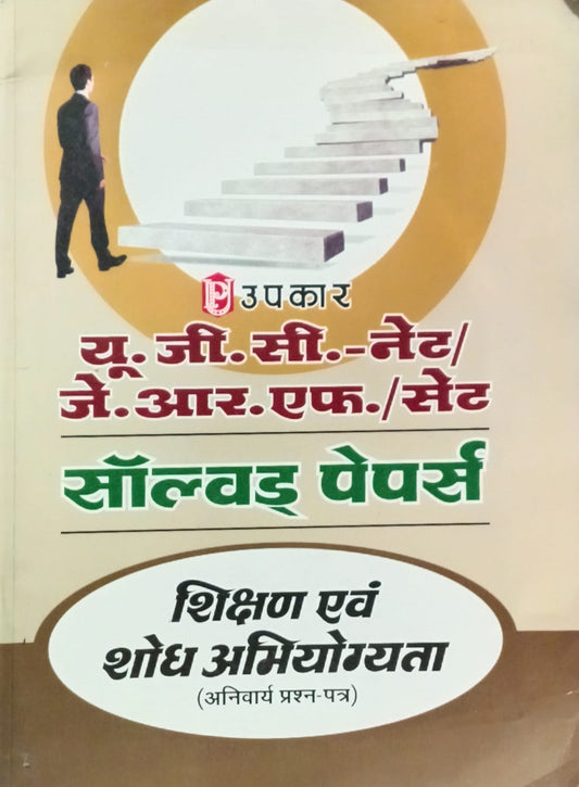 Upkar NTA UGC-NET JRF SET Exam Compulsory Paper Shikshan Evam Shodh Abhiyogyata Solved Papers