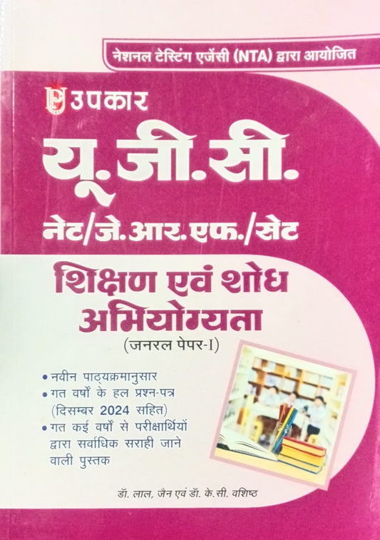 Upkar NTA UGC NET JRF SET Exam General Paper-1 Shikshan Evam Shodh Abhiyogyata Book With Previous Years Solved Papers With December 2024 By Dr Lal Jain and Dr K C Vashisht