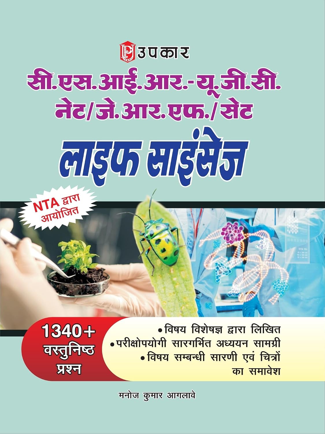 Upkar NTA UGC NET JRF SET Life Science Paper 2 Book with 1340+ Objective MCQs Latest Syllabus and Exam Pattern Comprehensive Study Material for Assistant Professor and JRF Exam Preparation