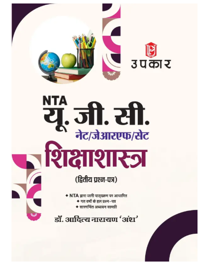 Upkar NTA UGC NET JRF SET Shiksha Shastra Education Paper 2 Guide with Previous Years’ Solved Papers Hindi Medium