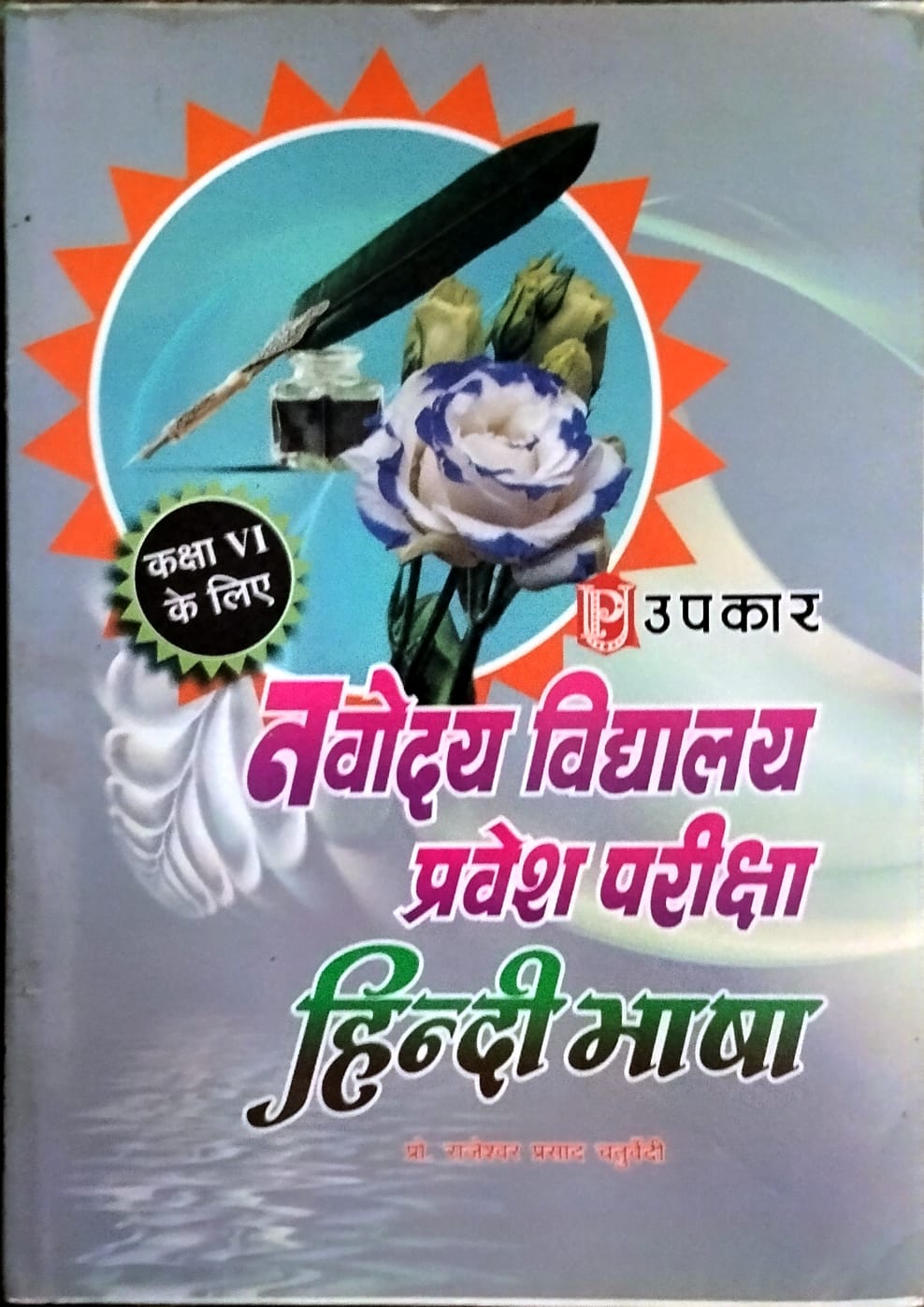Upkar Navodaya Vidyalaya Class 6 Pravesh Pariksha Hindi Bhasha Book 