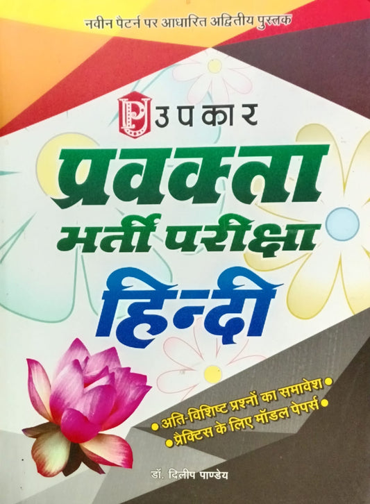 Upkar PGT Pravakta Bharti Pariksha Hindi Complete Book By Dr Dileep Pandey