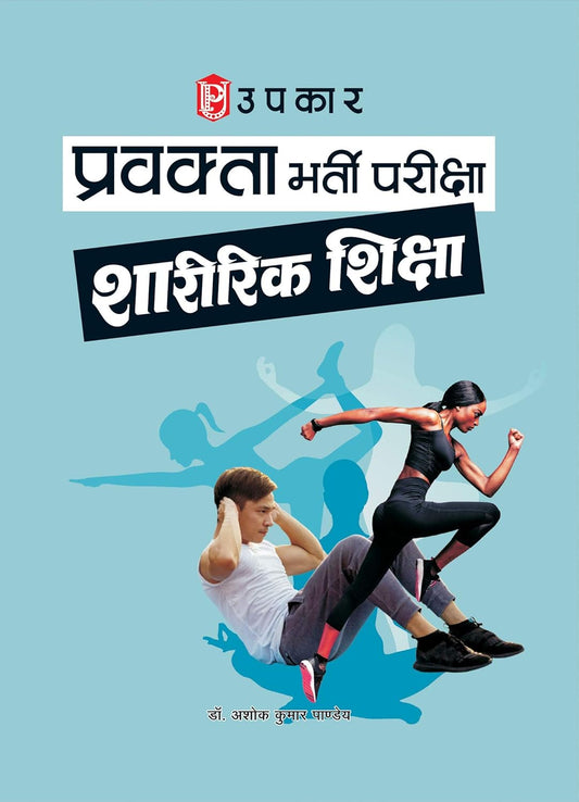 Upkar PGT Pravakta Bharti Pariksha Sharirik Shiksha Complete Coverage Book By Dr Ashok Kumar Pandey