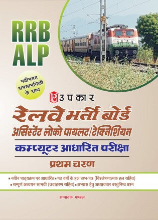 Upkar Railway RRB ALP Technician Stage 1 CBT Complete Study Material With Latest Current Affairs In Hindi
