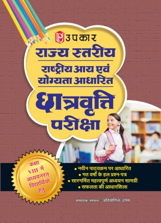 Upkar Rajya Stariya Rashtriya Aay Evam Yogyata Adharit Chhatravratti Exam 2027 Class 8 राज्य स्टारिय राष्ट्रीय आय एवं योग्याता आधारित छत्रवृत्ति परीक्षा 2027 कक्षा 8 Based On New Pattern With Free Khatu Shyam Sticker