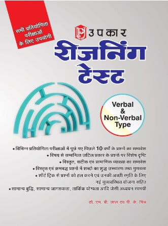 Upkar Reasoning Test Verbal and Non-Verbal Type Hindi Medium By Dr M B Lal and P K Mishra