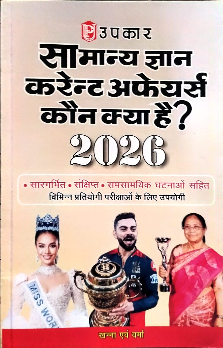 Upkar Samanya Gyan Current Affairs 2026 Kaun Kya Hai? GK 2026 Hindi Medium By Khanna and Verma