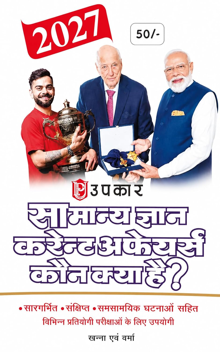 Upkar Samanya Gyan Current Affairs Kaun Kya Hai 2027 by Khanna and Verma General Knowledge and Current Affairs Yearbook for UPSC SSC Banking Railway and State Exams