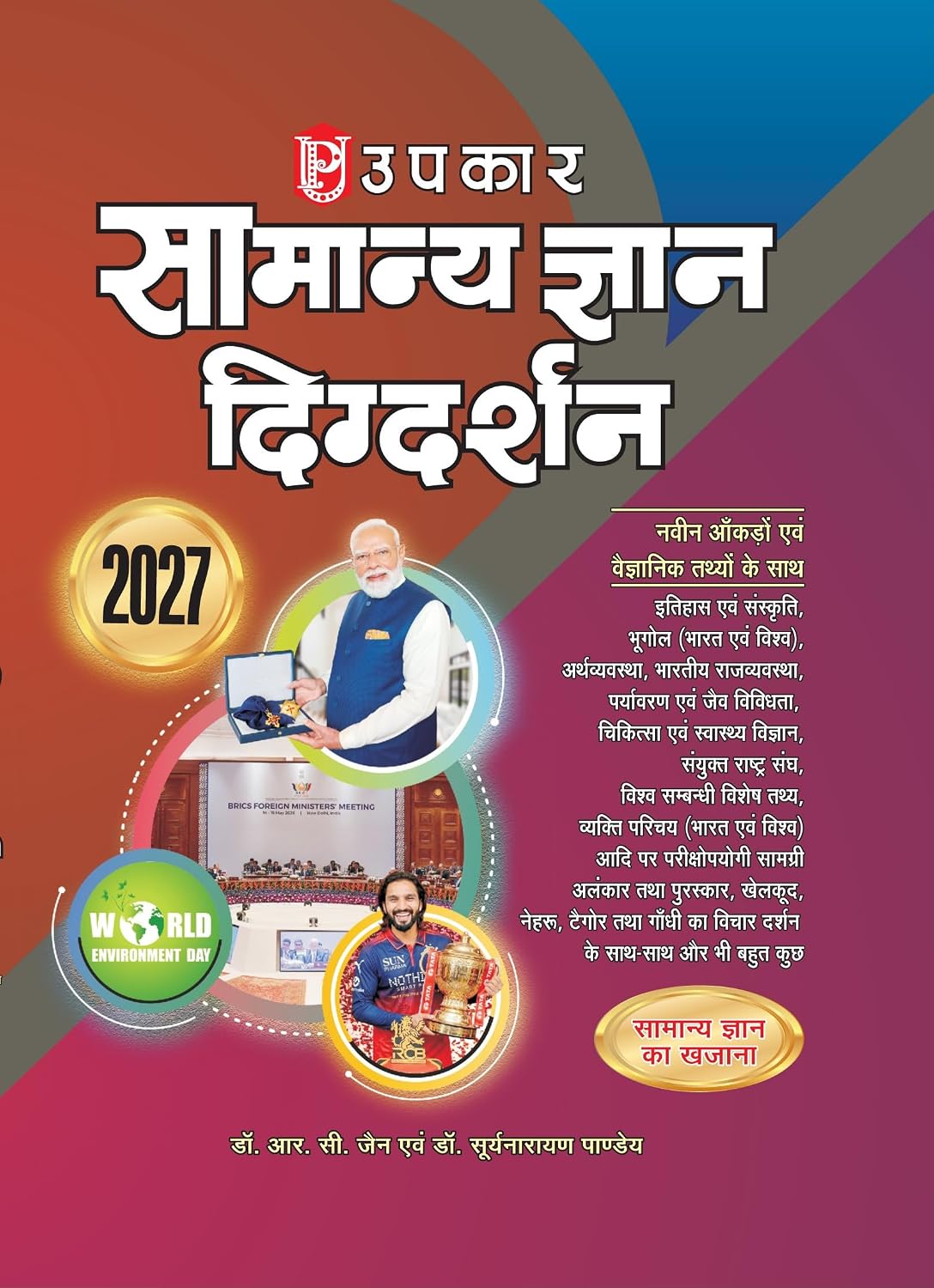 Upkar Samanya Gyan Digdarshan 2027 Latest General Knowledge Book with Updated Facts and Scientific Data History Geography Indian Polity Economy Environment Science Sports and Current Affairs
