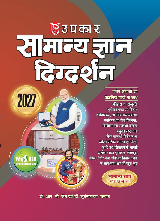 Upkar Samanya Gyan Digdarshan 2027 Latest General Knowledge Book with Updated Facts and Scientific Data History Geography Indian Polity Economy Environment Science Sports and Current Affairs