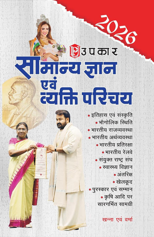 Upkar Samanya Gyan Evam Vyakti Parichay 2026 By Khanna and Verma for All Competitive Exams