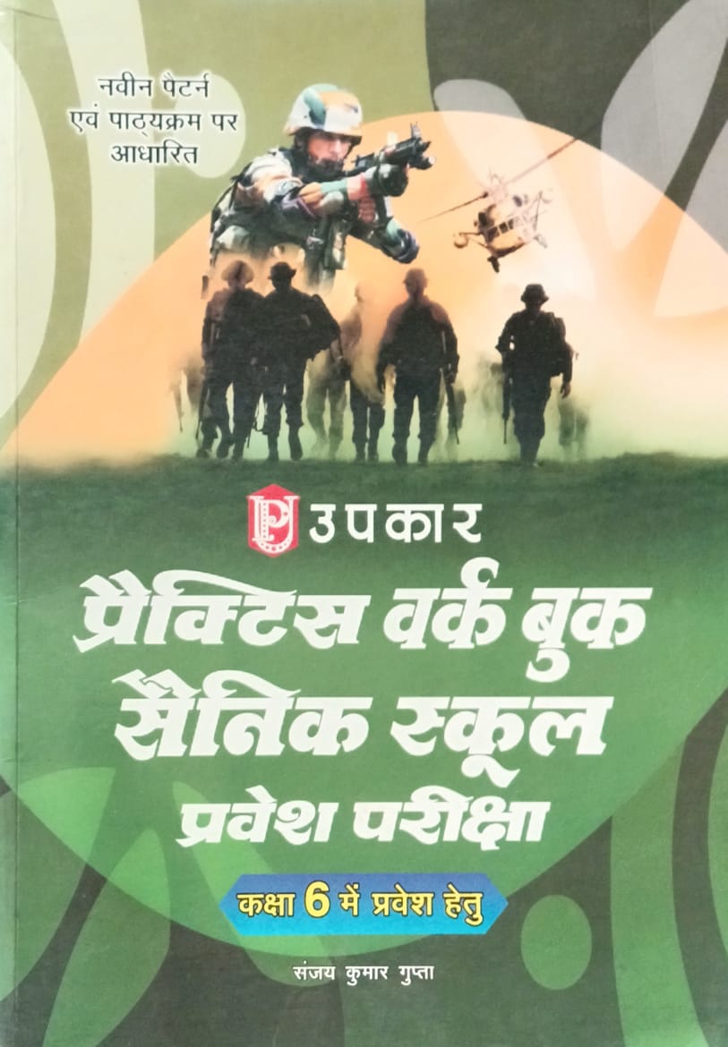 Upkar Sanik School Class 6 Entrance Exam Practice Work Book Based New Pattern and Latest Syllabus By Sanjay Kumar Gupta