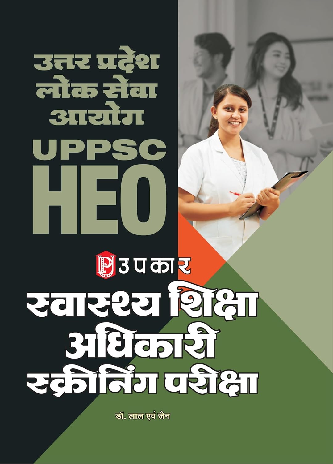 Upkar UPPSC HEO Health Education Officer Screening Examination 2026 Swasthya Shiksha Adhikari Guide Book In Hindi