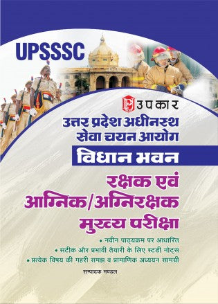 Upkar UPSSSC Legislative Assembly Guard and Fire Guard Main Examination Guide Book Based On Latest Syllabus
