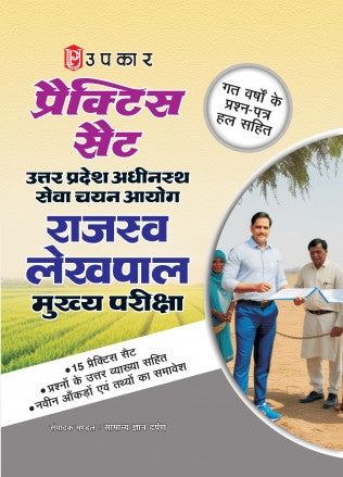 Upkar UPSSSC Rajaswa Lekhpal Mains Exam 2026-27 Practice Sets with Previous Years Question Papers with Solutions In Hindi